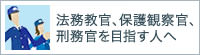 法務教官、保護観察官、刑務官を目指す人へ