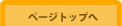 ページトップへ