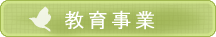 教育事業